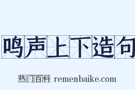 鸣声上下造句是什么意思的图片